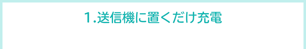 送信機に置くだけ充電