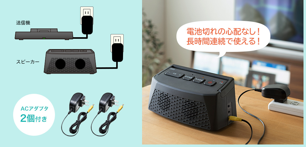 電池切れの心配なし 長時間連続で使える