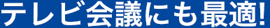 テレビ会議にも最適