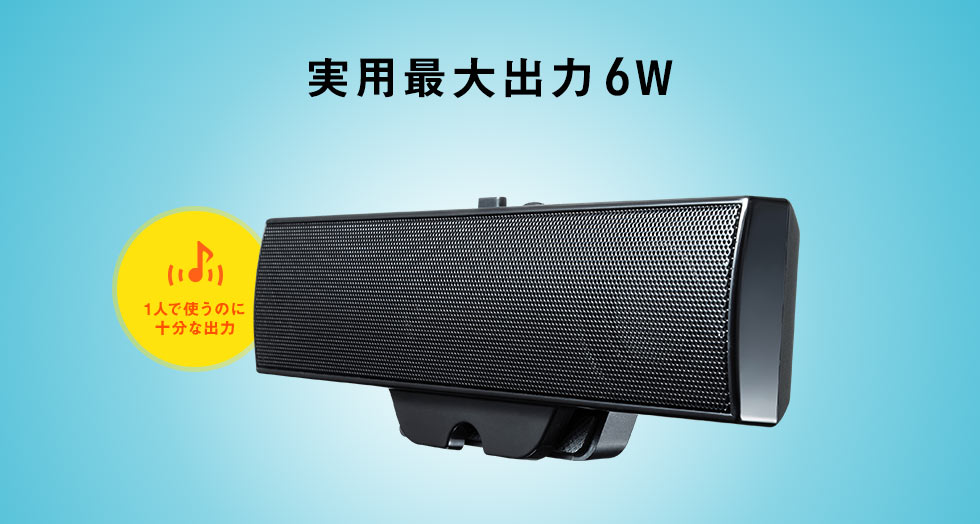 実用最大出力6W