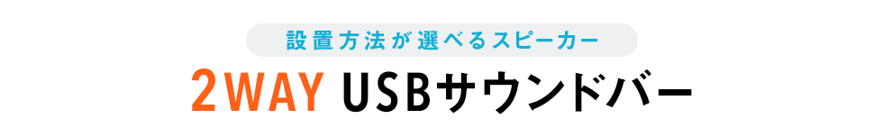 設定方法が選べるスピーカー 2WAY USBサウンドバー