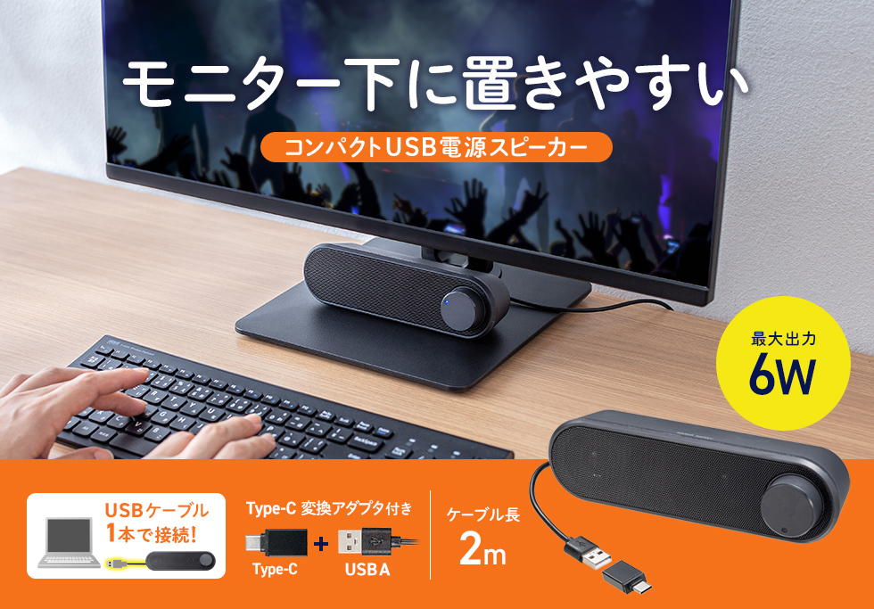 USBケーブル1本で接続可能な最大6W（3W＋3W）ステレオ出力のUSBスピーカー。USB A・Type-C両対応。横置きスリム設計と約2mロングケーブルで省スペース設置を実現する小型軽量モデル。