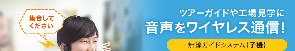 ツアーガイドや工場見学に音声をワイヤレス通信 無線ガイドシステム（子機）