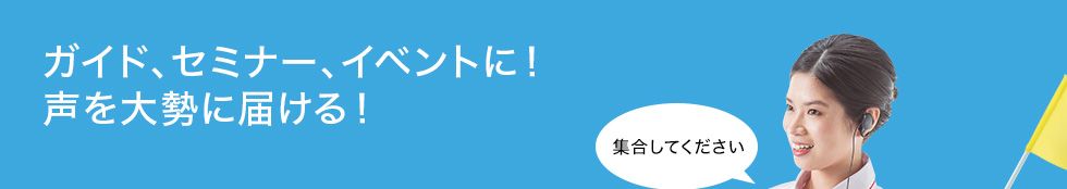 ガイド、セミナー、イベントに！声を大勢に届ける