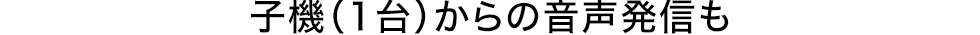 子機（1台）からの音声発信も
