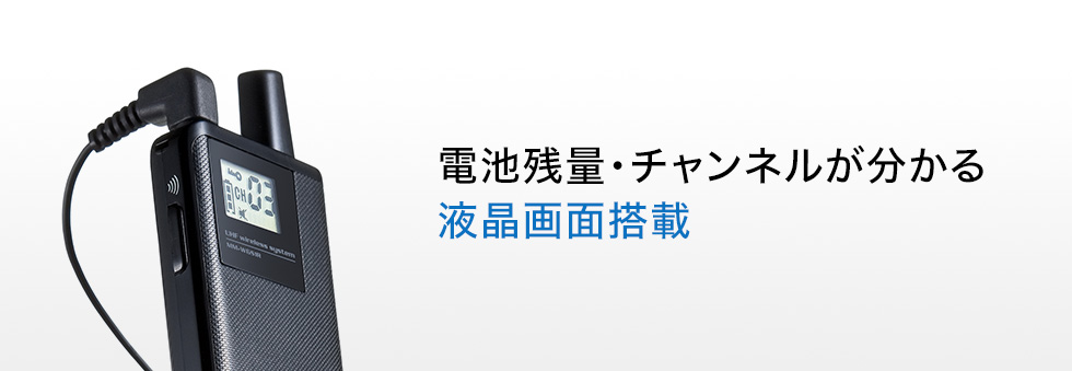 電池残量・チャンネルが分かる液晶画面搭載