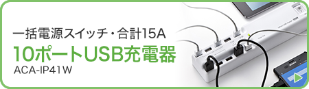 一括電源スイッチ・合計15A　10ポートUSB充電器