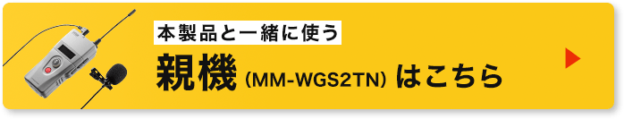 本製品と一緒に使う親機(MM-WGS2TN)はこちら