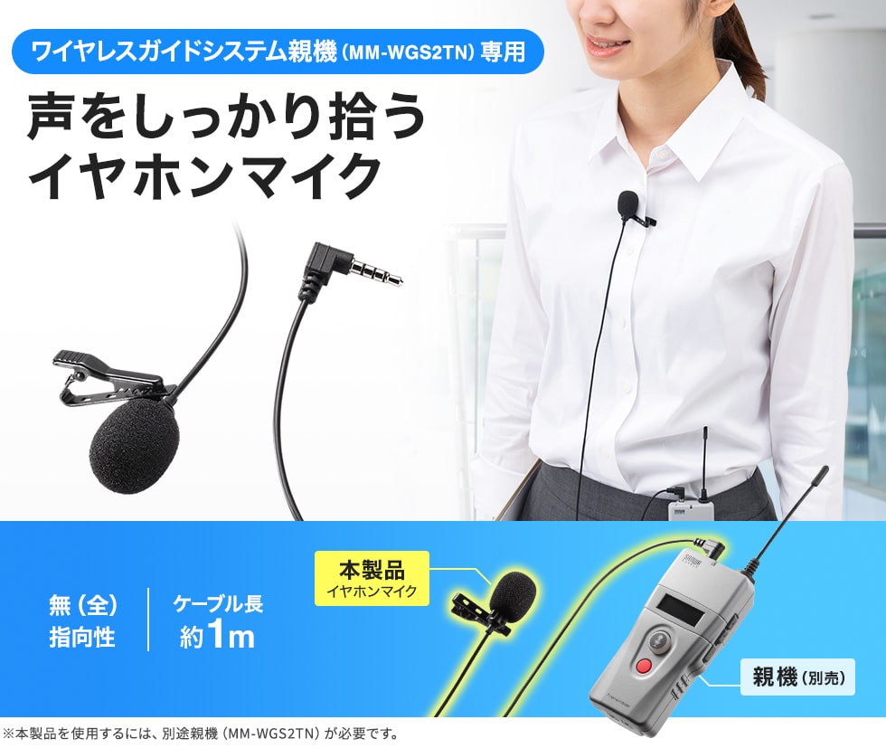 ワイヤレスガイドシステム親機(MM-WGS2TN)専用 声をしっかり拾うイヤホンマイク