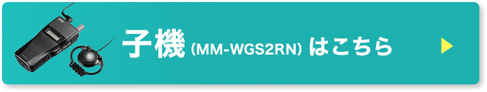 子機（MM-WGS2RN）はこちら