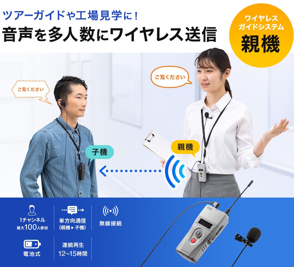 ツアーガイドや工場見学に！音声を多人数にワイヤレス送信 ワイヤレスガイドシステム親機