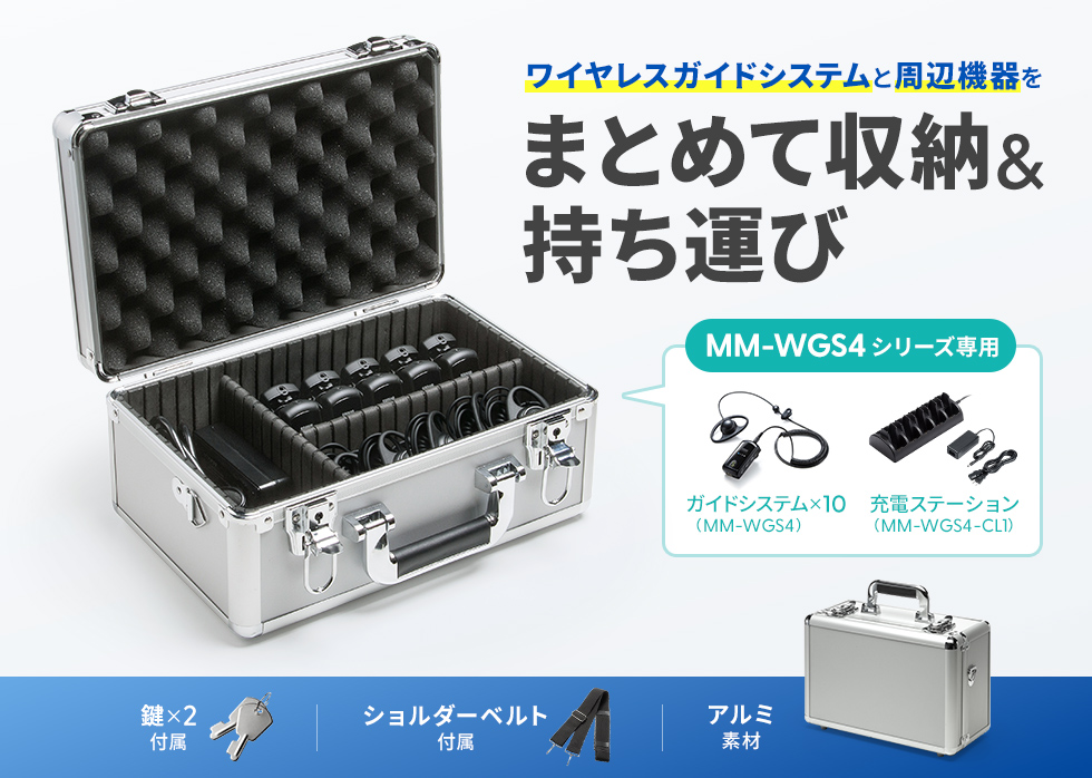 ワイヤレスガイドシステム（MM-WGS4）本体や充電器を収納できるアルミケース。