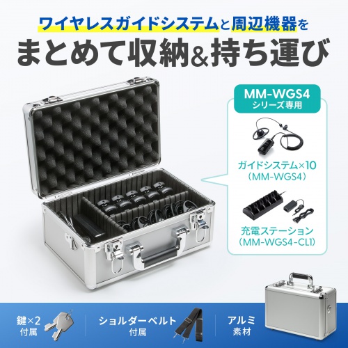 ワイヤレスガイドシステム（MM-WGS4）本体や充電器を収納できるアルミケース。