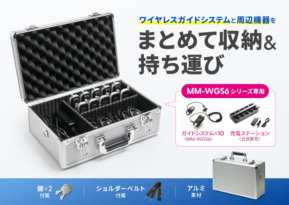 ワイヤレスガイドシステム本体や充電器を収納できるアルミケース。