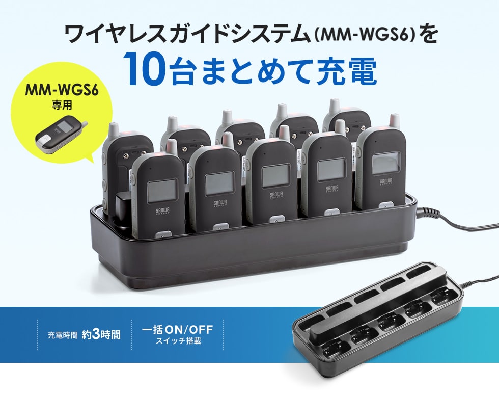 ワイヤレスガイドシステム（MM-WGS6）用の充電器（10台用）。