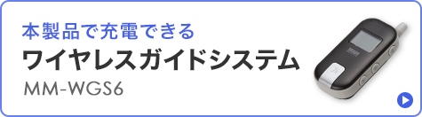 MM-WGS6へのバナー
