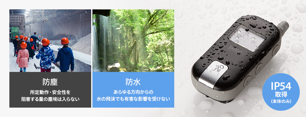 防塵・防水規格IP54取得