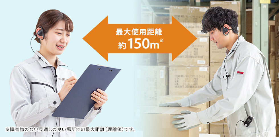 最大150m離れても通信可能