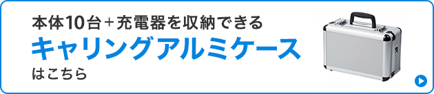 キャリングアルミケースはこちら