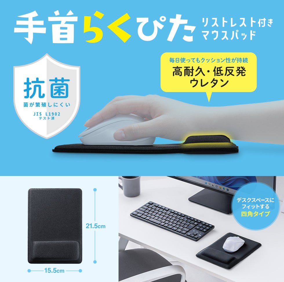 腕や肩の疲れを軽減するやわらか低反発ウレタン内蔵リストレスト付きマウスパッド。抗菌。