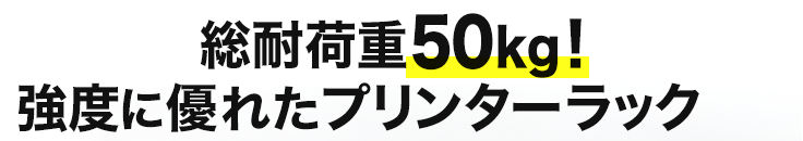 総耐荷重50kg　強度に優れたプリンターラック