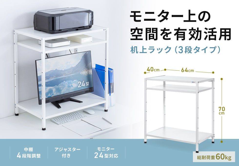 モニター上の空間を有効活用　机上ラック