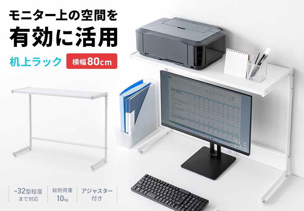 モニター上の空間を有効利用できる卓上ラック。W800。