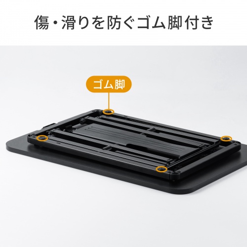 傷・滑りを防ぐゴム脚付き