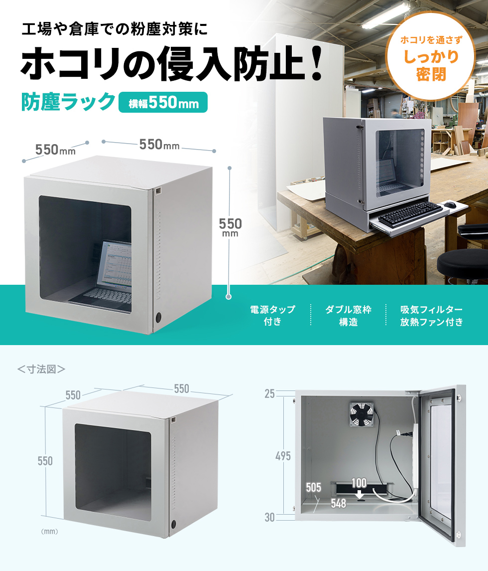 ノートパソコン、周辺機器の収納に最適サイズW550の防塵ラック。