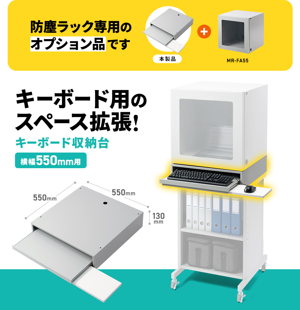 MR-FA55、MR-FAK55、MR-FAP55用キーボード収納台。