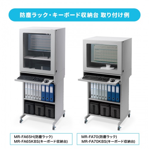 防塵ラックと組み合わせて使える説明画像