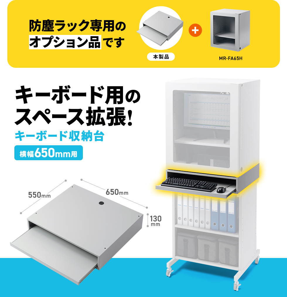 MR-FA65H、MR-FAK65H、MR-FAP65H用キーボード収納台。