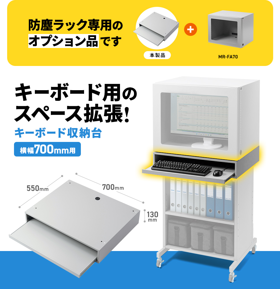 MR-FA70H、MR-FAK70H、MR-FAP70H用キーボード収納台。