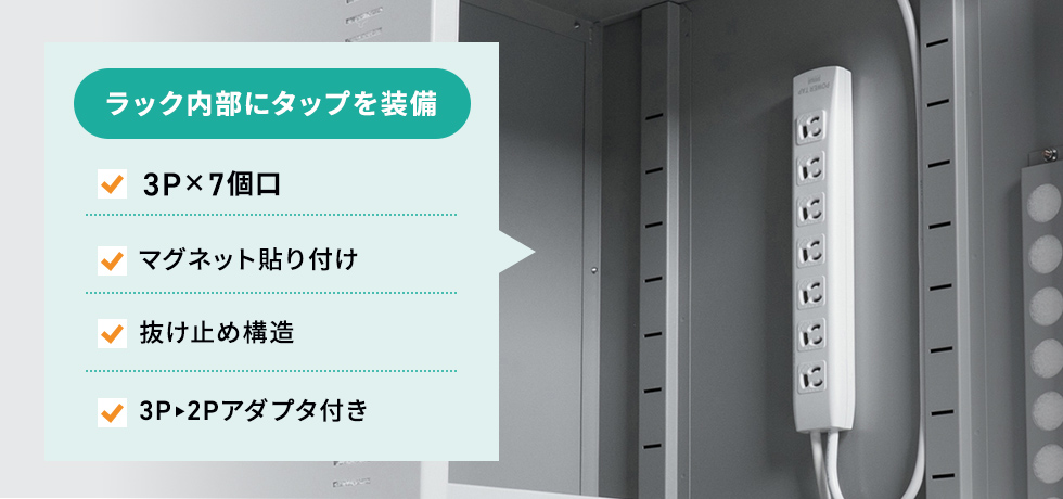 マグネット付きタップを標準装備