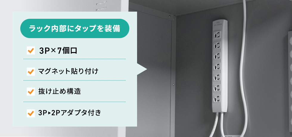 マグネット付きタップを標準装備