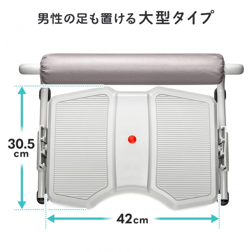 男性の足も置ける、大型タイプ