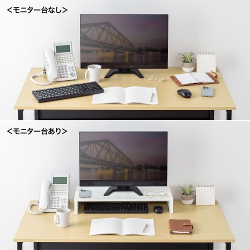 モニター台使用/未使用の比較画像