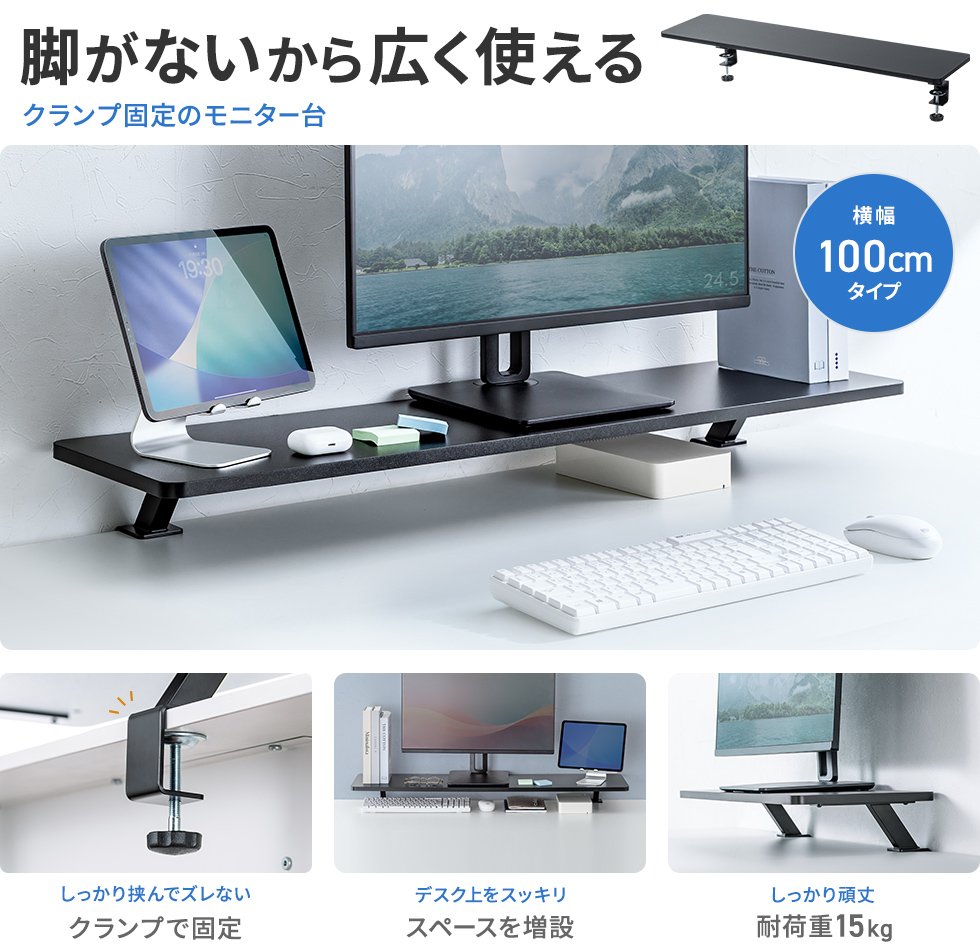 クランプでしっかり固定できるモニター台。上下昇降デスクでも安心して使える。幅600mm・ブラック。