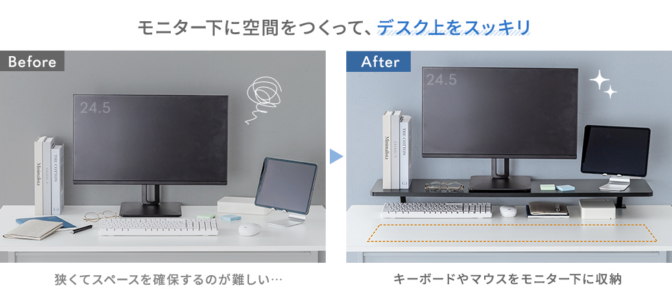 モニター下に空間をつくって デスク上をスッキリ