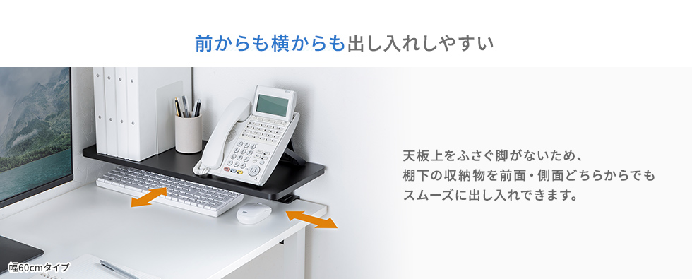 前からも、横からも出し入れしやすい
