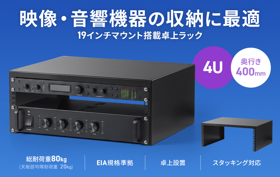 音響・配信機器の収納に最適な19インチマウント搭載の卓上ラック。奥行250mm・2U。