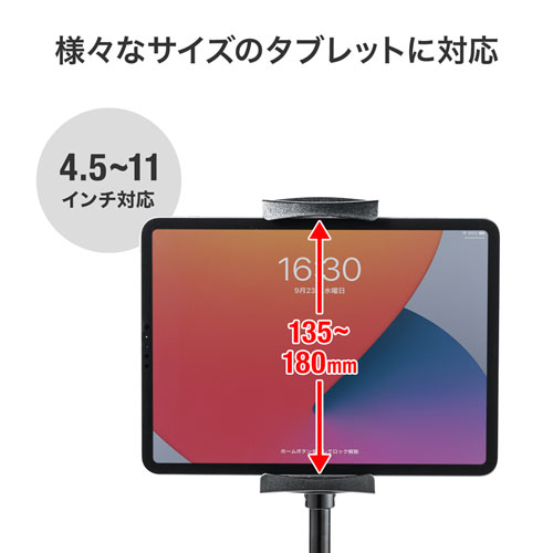 4.5～11インチまでのタブレット対応