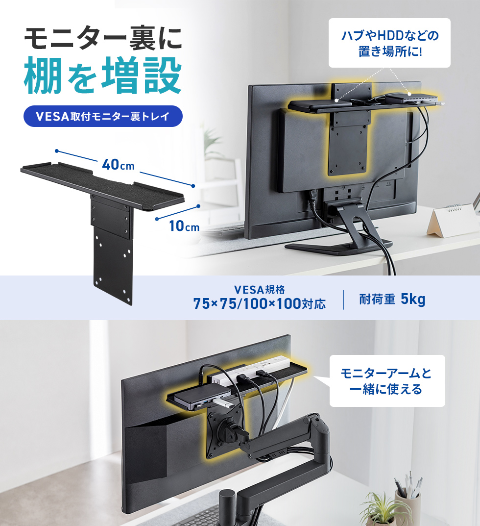 モニター裏のデッドスペースを収納に変えるモニター裏トレイ。