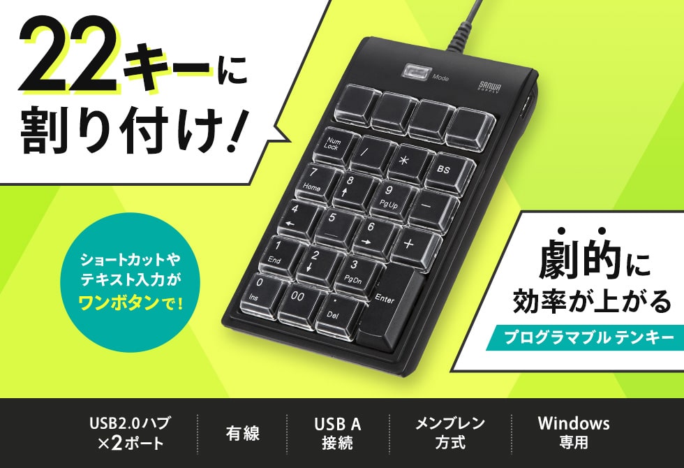 22キーに割り付け！ 劇的に効率が上がる プログラマブルテンキー