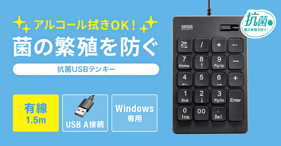 アルコール拭きOK！菌の繁殖を防ぐ抗菌USBテンキー