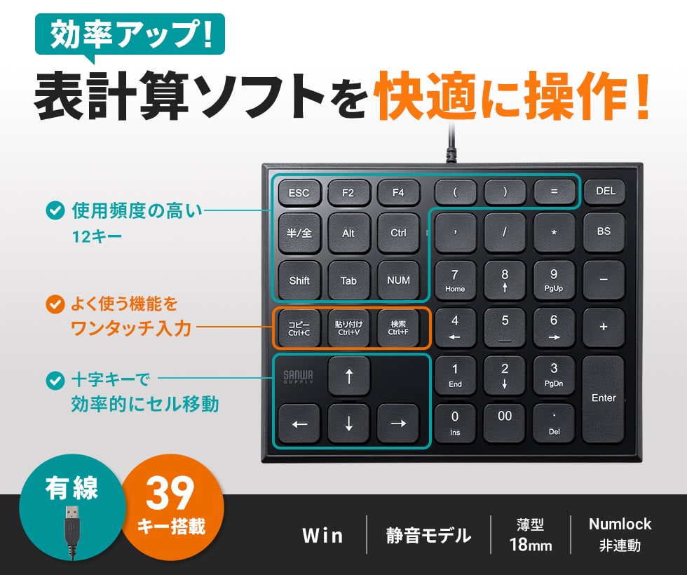 Excelに最適なショートカットキーを搭載した静音有線テンキー。