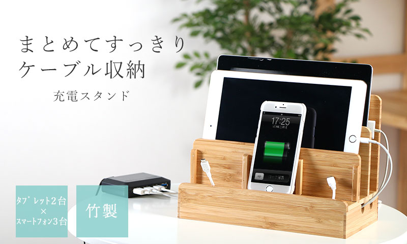 充電スタンド 竹製 Ipad タブレット Iphone スマホ ケーブル収納 激安通販のイーサプライ 充電スタンド 竹製 Ipad タブレット Iphone スマホ ケーブル収納 激安通販のイーサプライ
