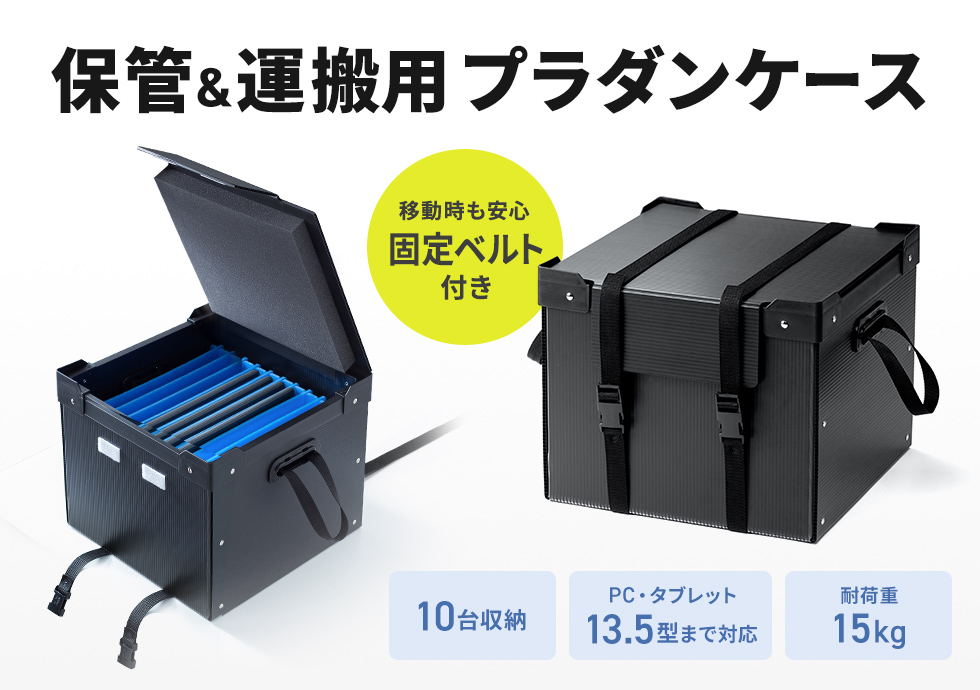 学校やオフィスでタブレットやノートパソコンをまとめて保管でき、衝撃対策と持ち運びやすさを備えた蓋付き収納ケース。ブラック。
