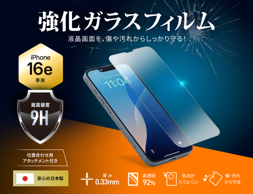 日本製ガラス素材使用、簡単装着アタッチメント付きで気泡ゼロのぴったり密着。タッチパネル対応のiPhone専用タイプ。