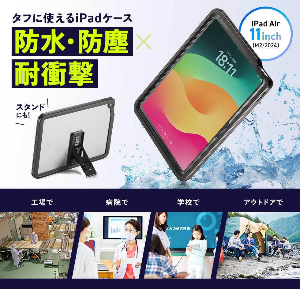 iPad Air 11インチ（M2/2024）を水やホコリから守る耐衝撃防水ケース。